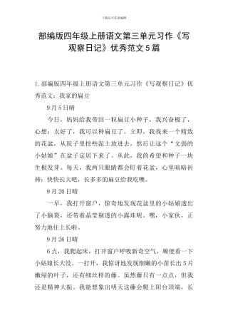 部编版四年级上册语文第三单元习作《写观察日记》优秀范文5篇