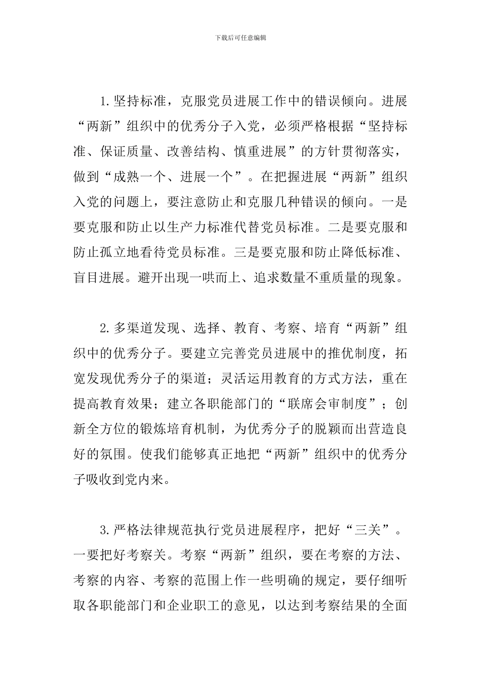 2024年关于“两新”组织党员发展工作总结范文_第3页