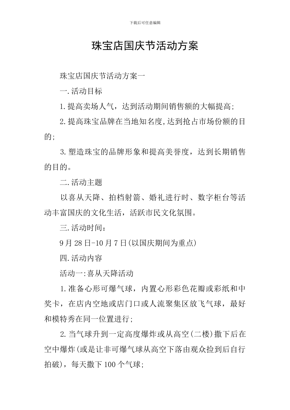 珠宝店国庆节活动方案_第1页