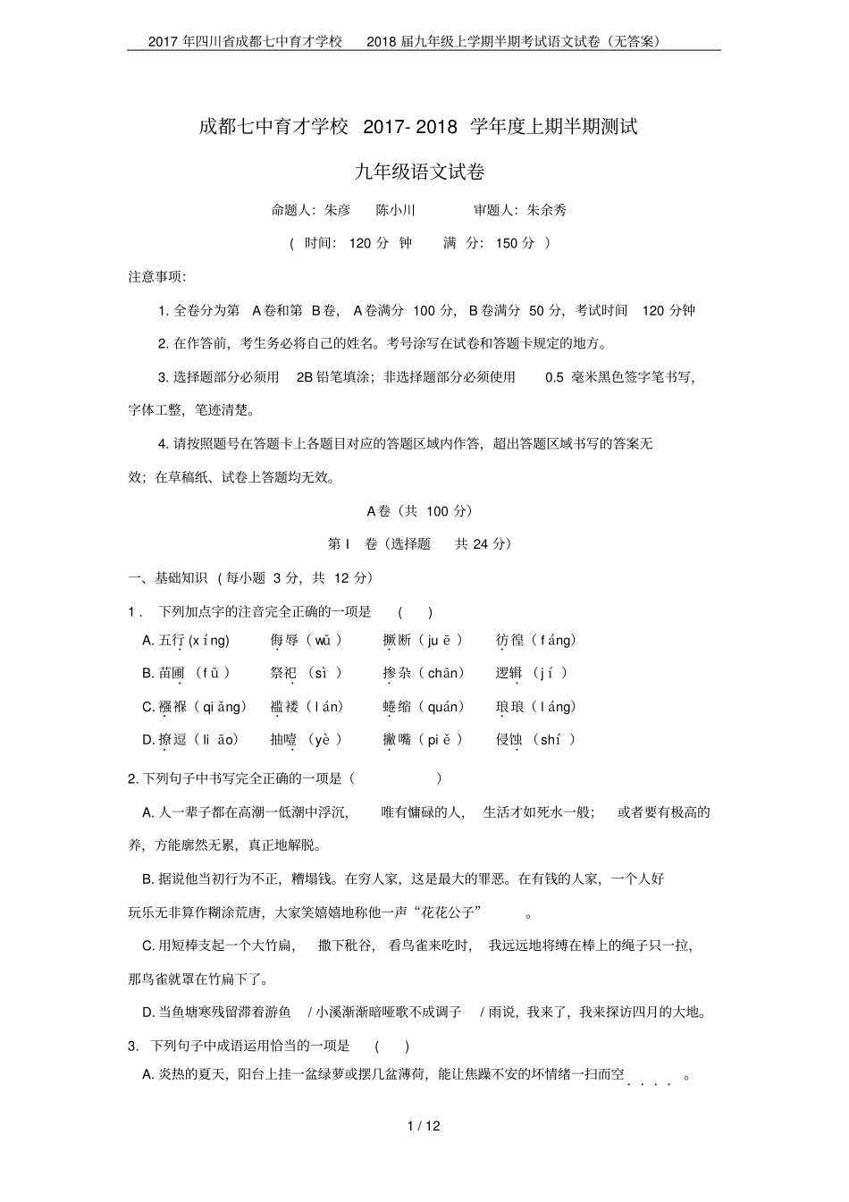 2017年四川成都七中育才学校2018届九年级上学期半期考试语文试卷无答案_第1页