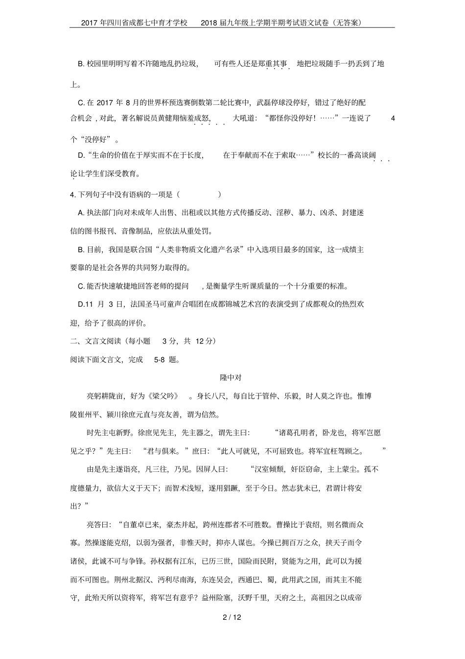 2017年四川成都七中育才学校2018届九年级上学期半期考试语文试卷无答案_第2页