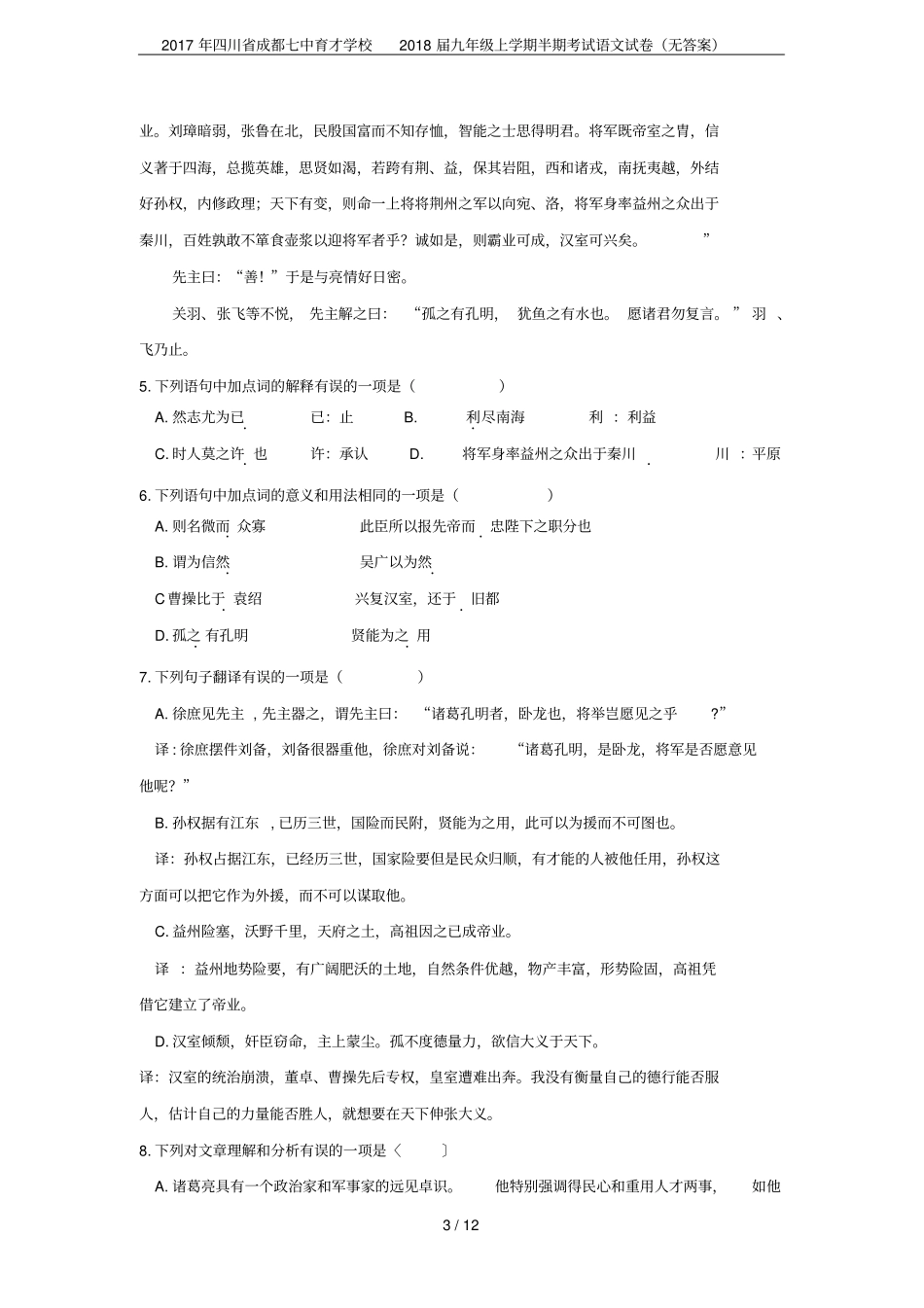 2017年四川成都七中育才学校2018届九年级上学期半期考试语文试卷无答案_第3页