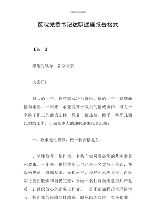 医院党委书记述职述廉报告格式