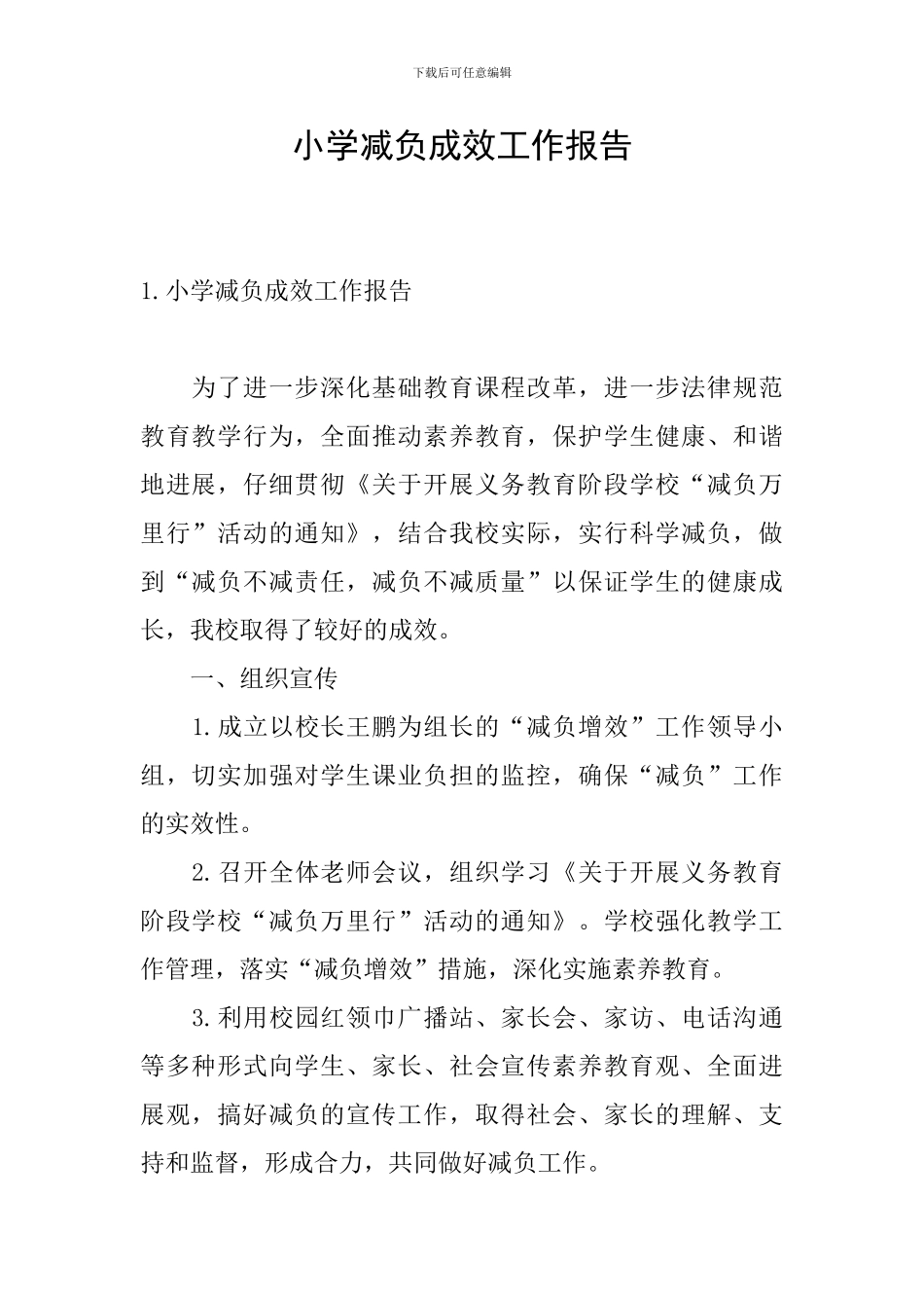 小学减负成效工作报告_第1页