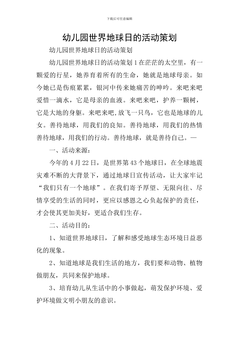 幼儿园世界地球日的活动策划_第1页