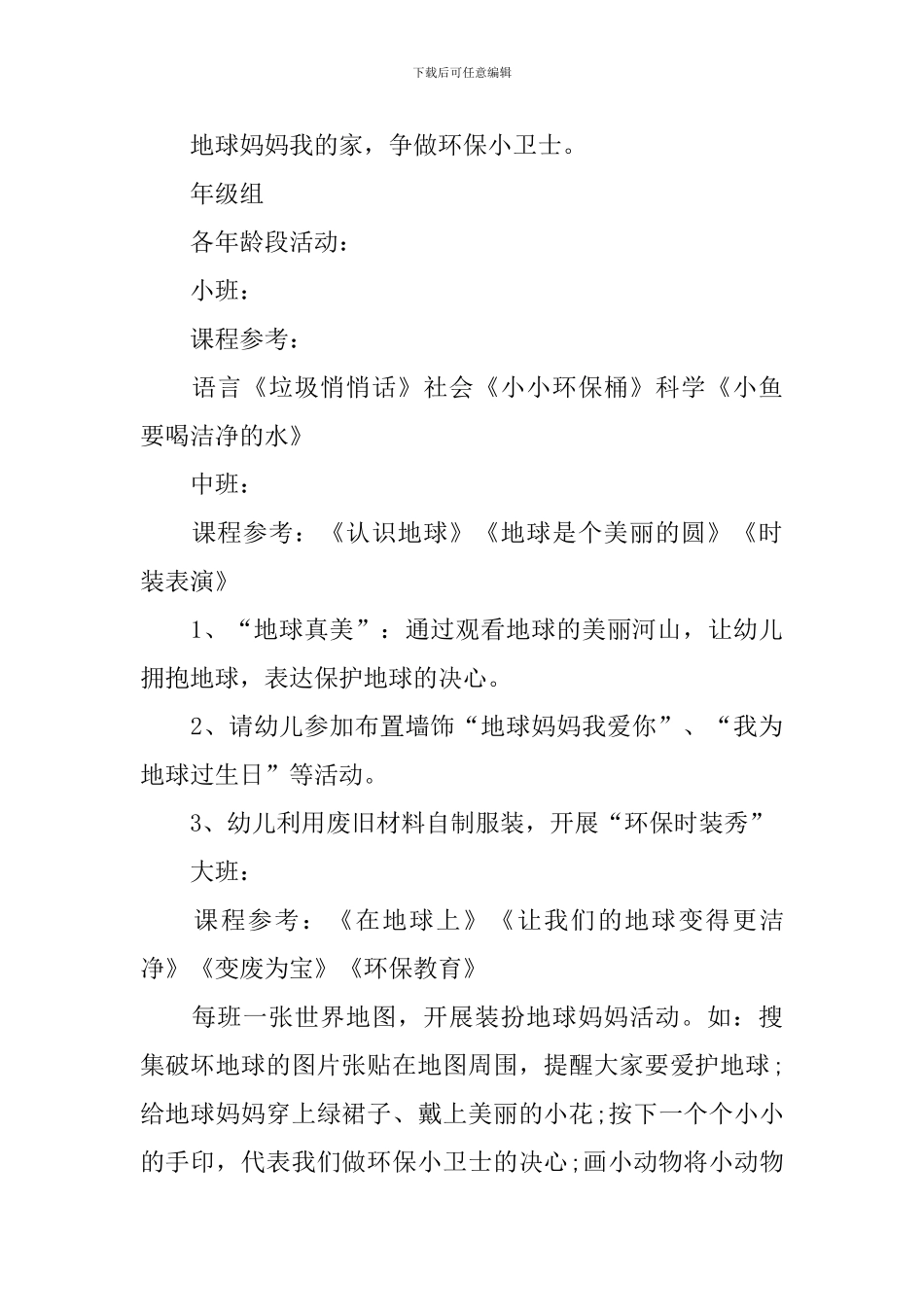 幼儿园世界地球日的活动策划_第3页