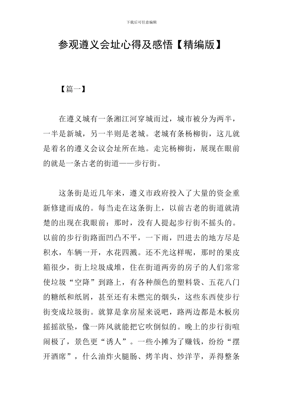 参观遵义会址心得及感悟_第1页