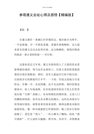 参观遵义会址心得及感悟