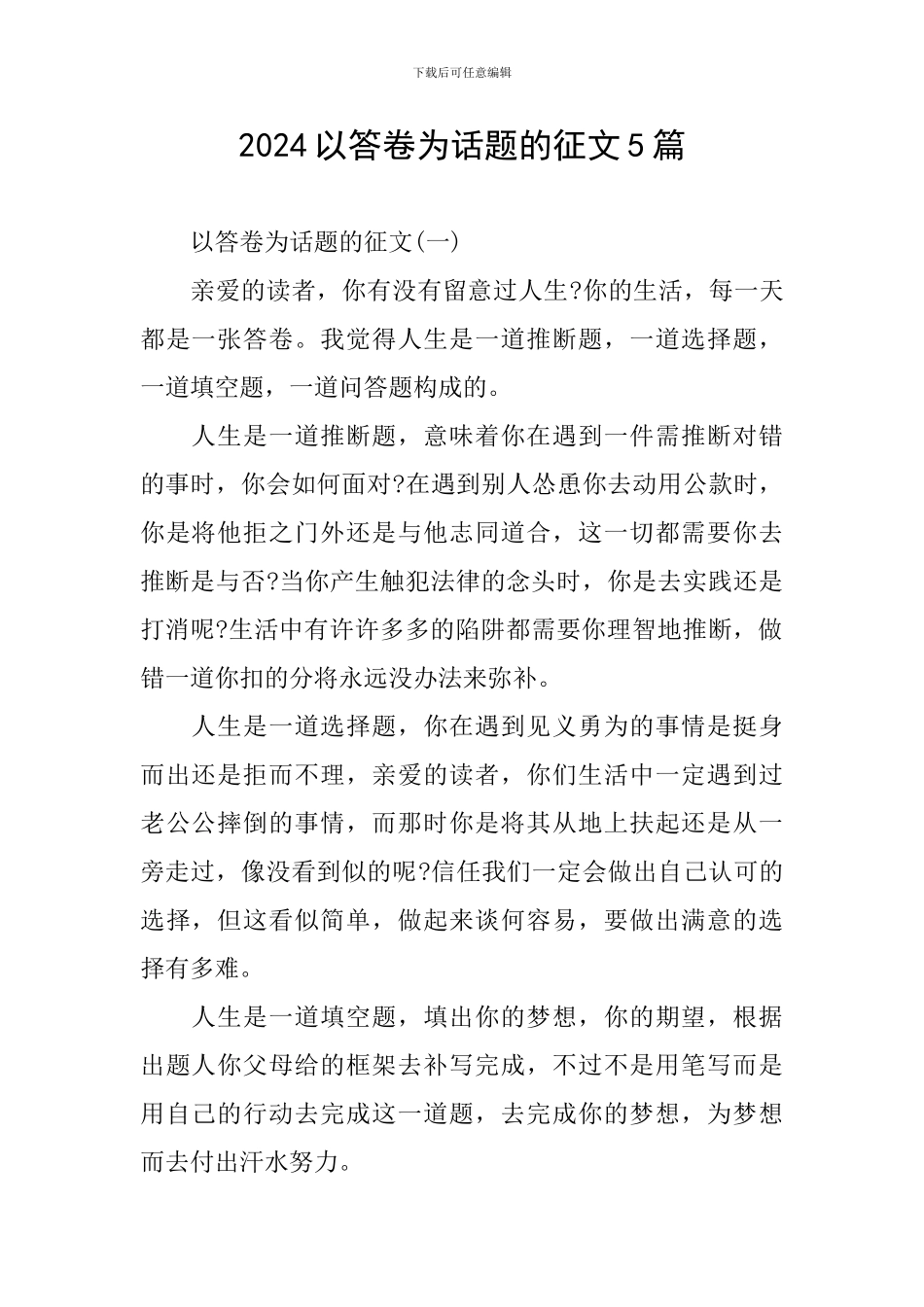 2024以答卷为话题的征文5篇_第1页