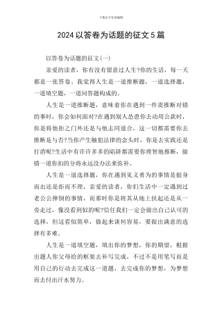 2024以答卷为话题的征文5篇