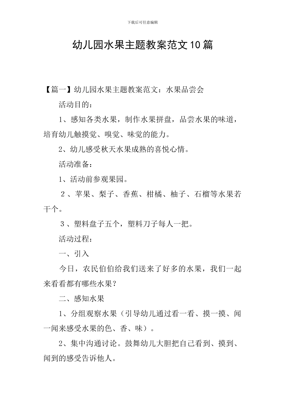 幼儿园水果主题教案范文10篇_第1页