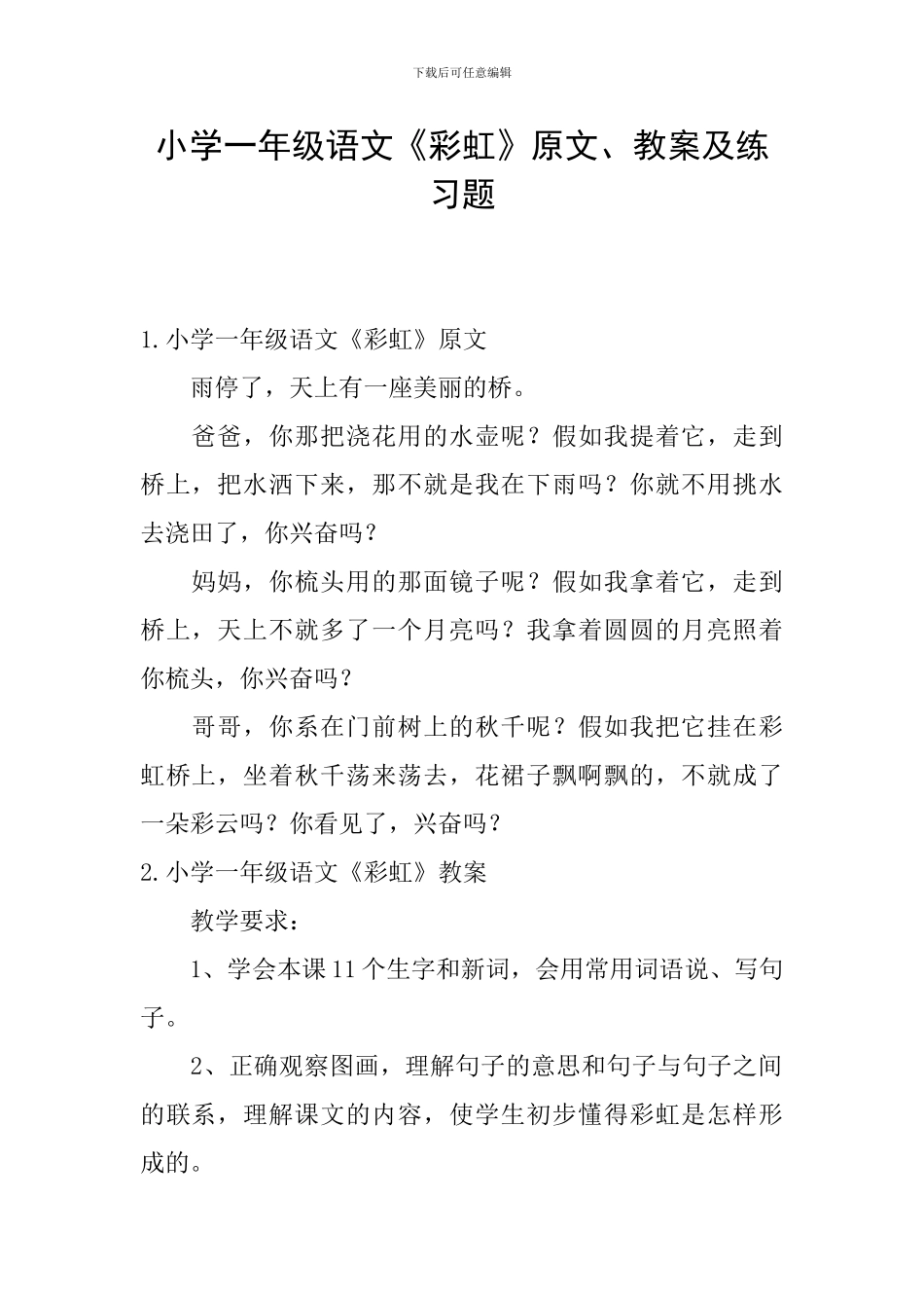 小学一年级语文《彩虹》原文、教案及练习题_第1页