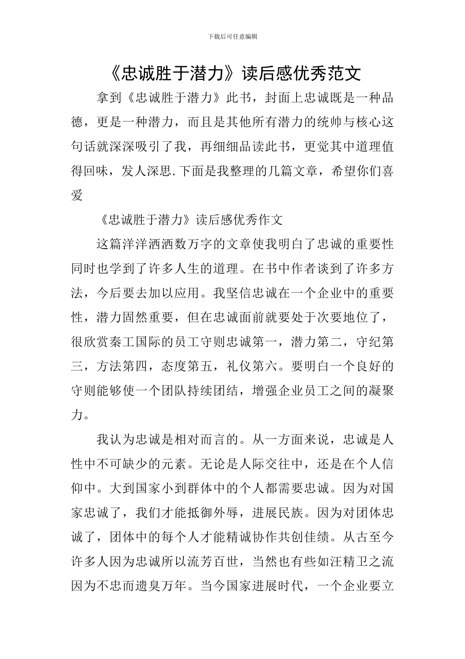 《忠诚胜于潜力》读后感优秀范文_第1页