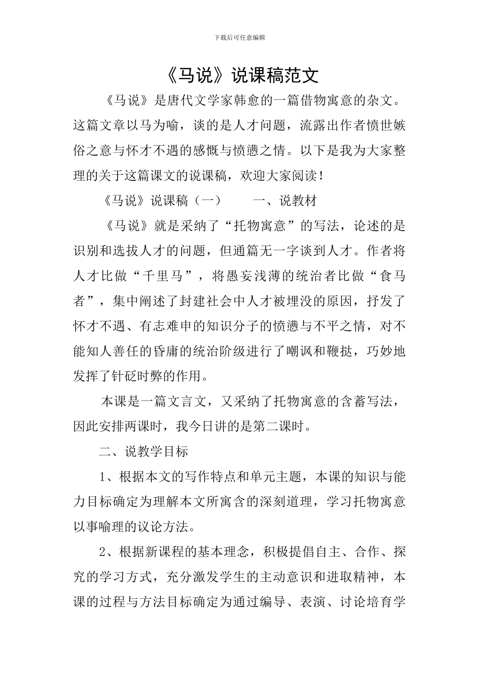 《马说》说课稿范文_第1页