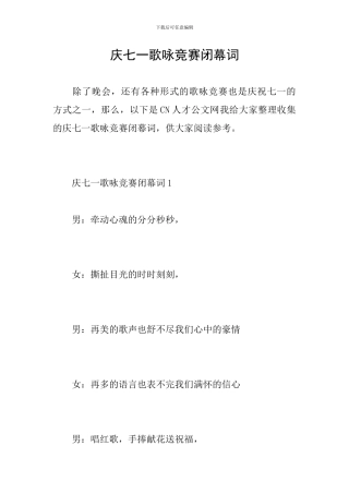 庆七一歌咏比赛闭幕词