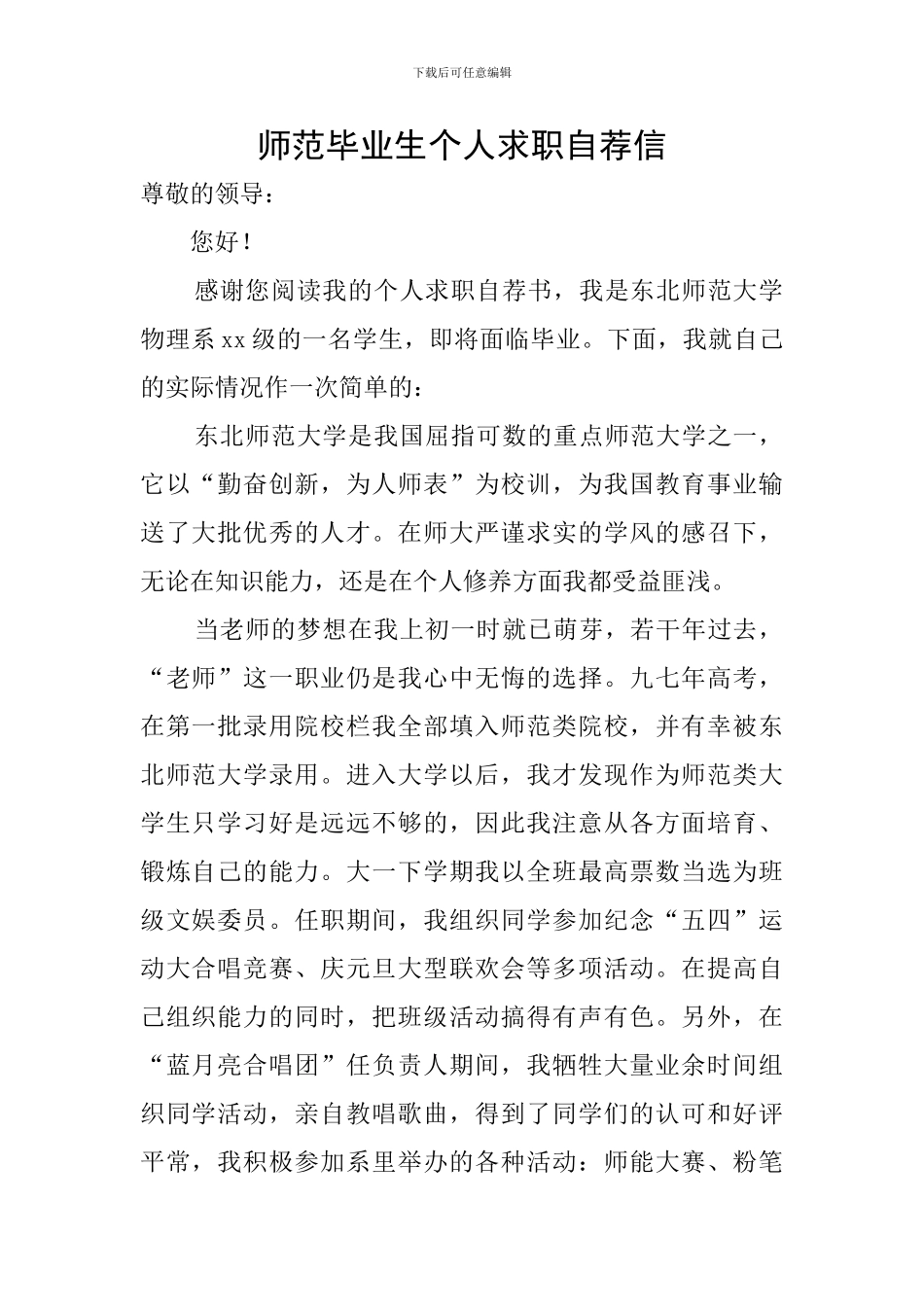 师范毕业生个人求职自荐信_第1页