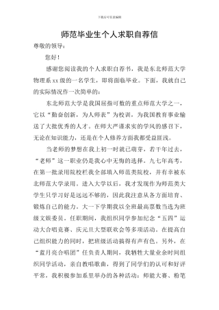 师范毕业生个人求职自荐信