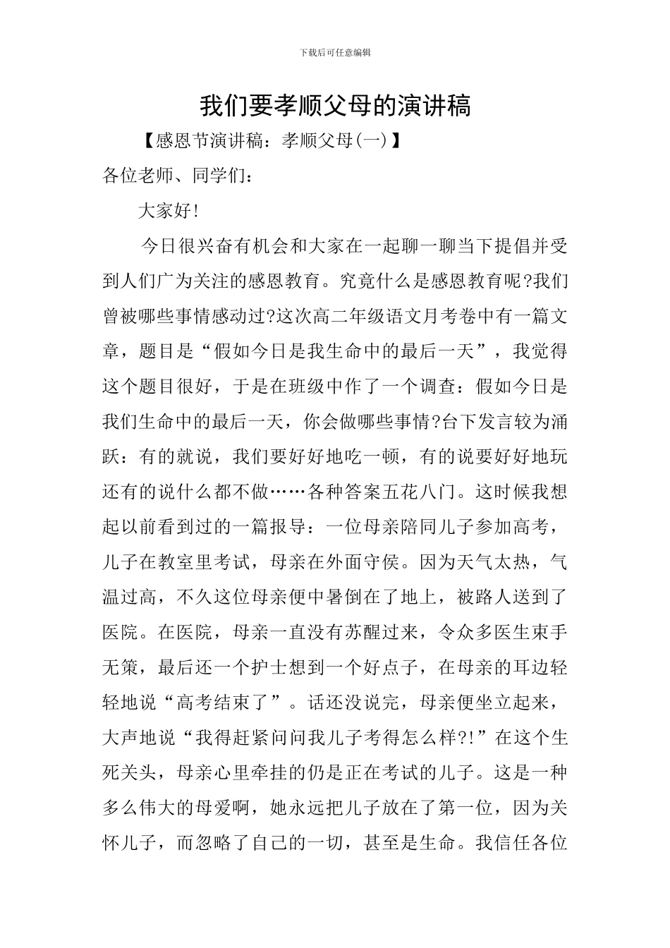 我们要孝顺父母的演讲稿_第1页