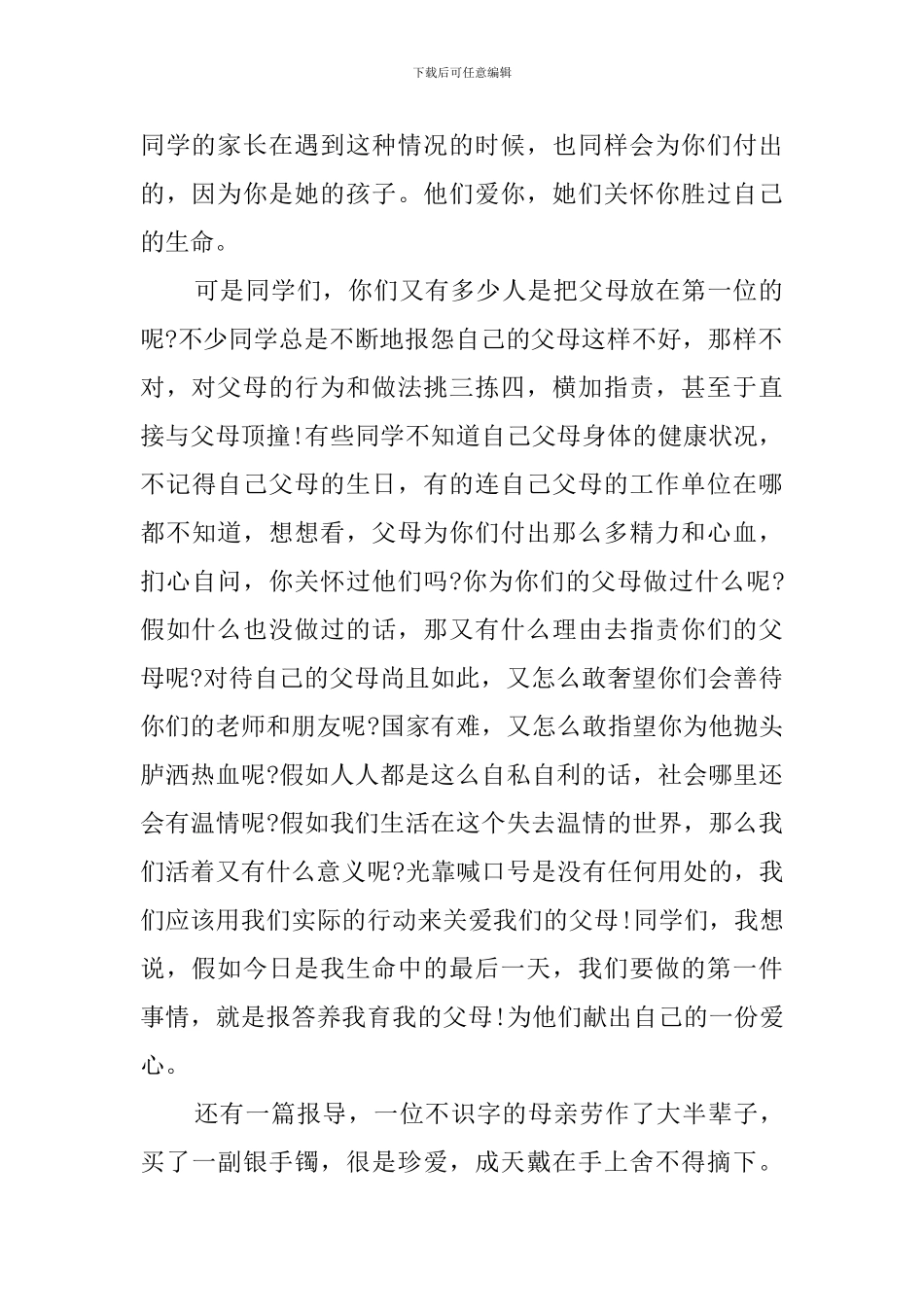 我们要孝顺父母的演讲稿_第2页