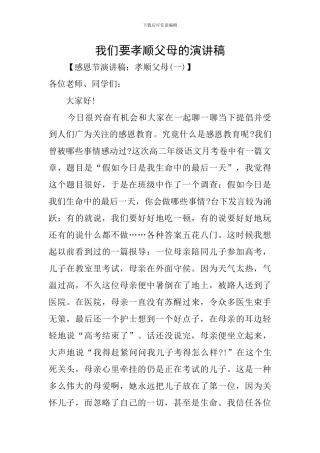 我们要孝顺父母的演讲稿