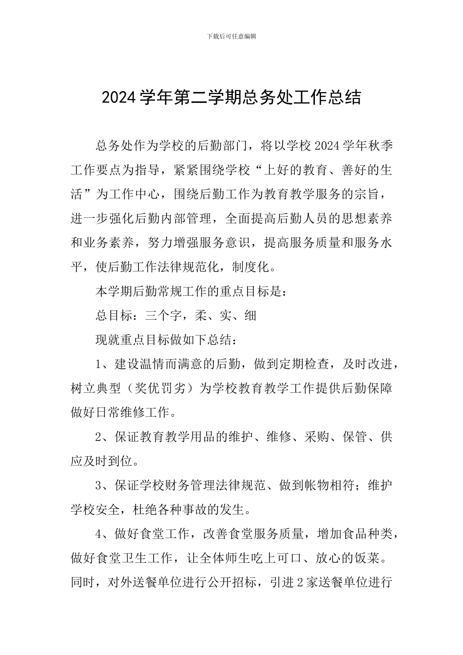 2024学年第二学期总务处工作总结_第1页