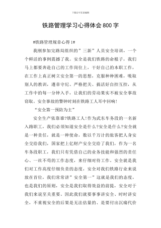 铁路管理学习心得体会800字