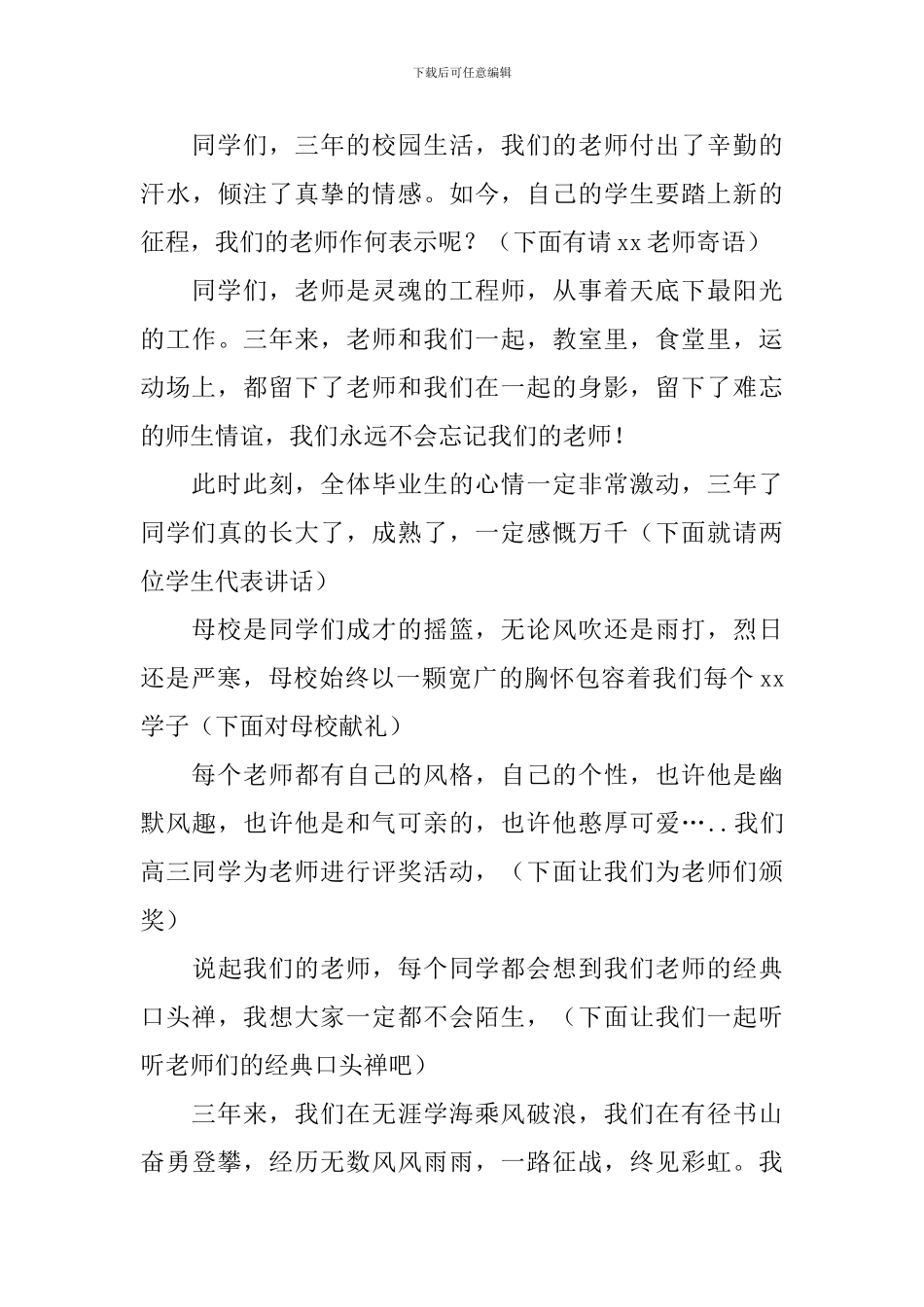 高中毕业典礼主持稿模板_第3页