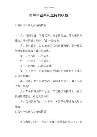 高中毕业典礼主持稿模板