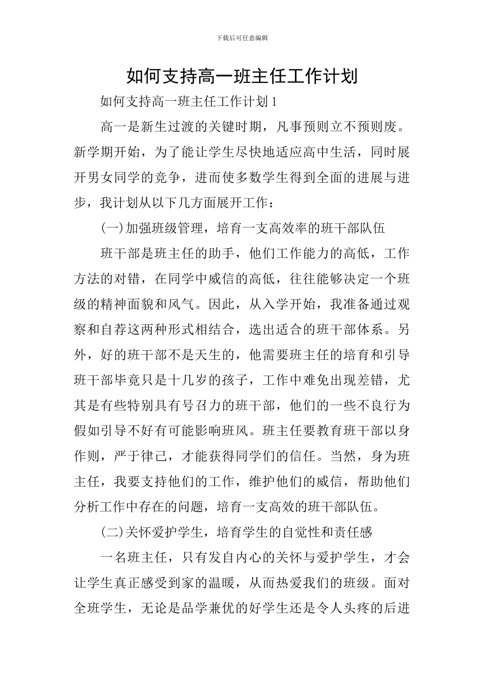 如何支持高一班主任工作计划_第1页