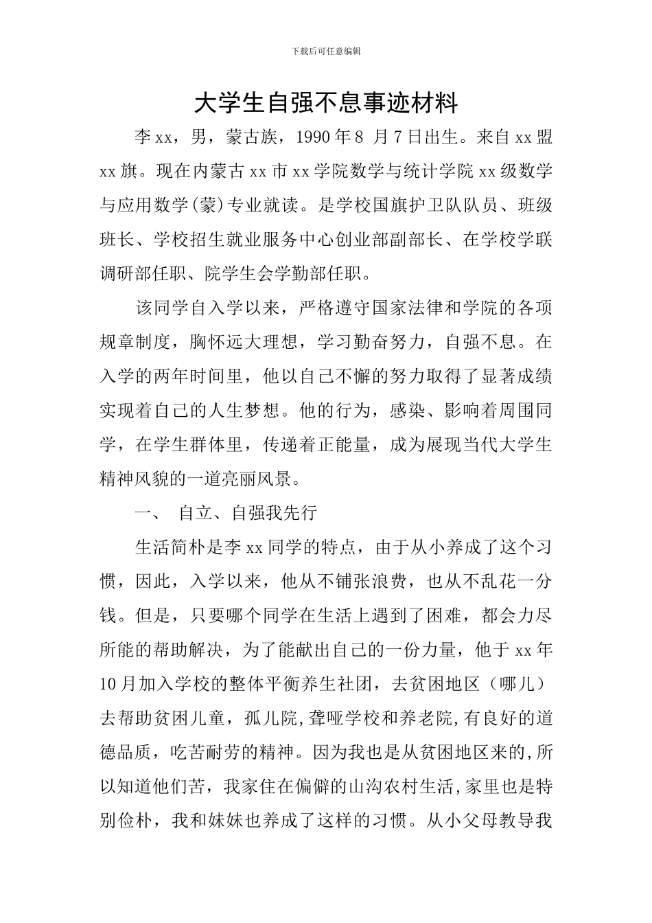 大学生自强不息事迹材料_第1页