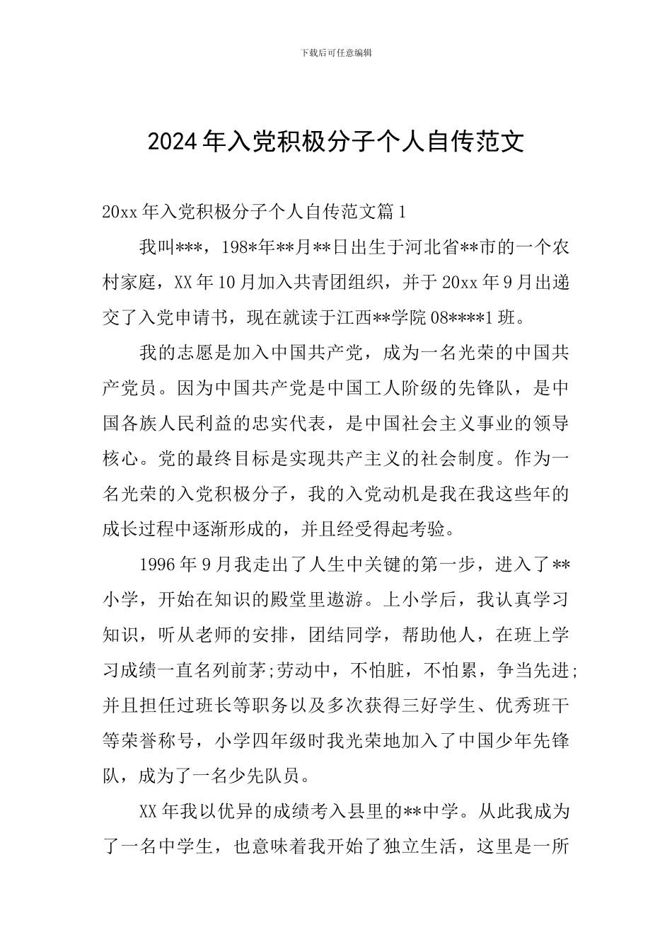 2024年入党积极分子个人自传范文_第1页