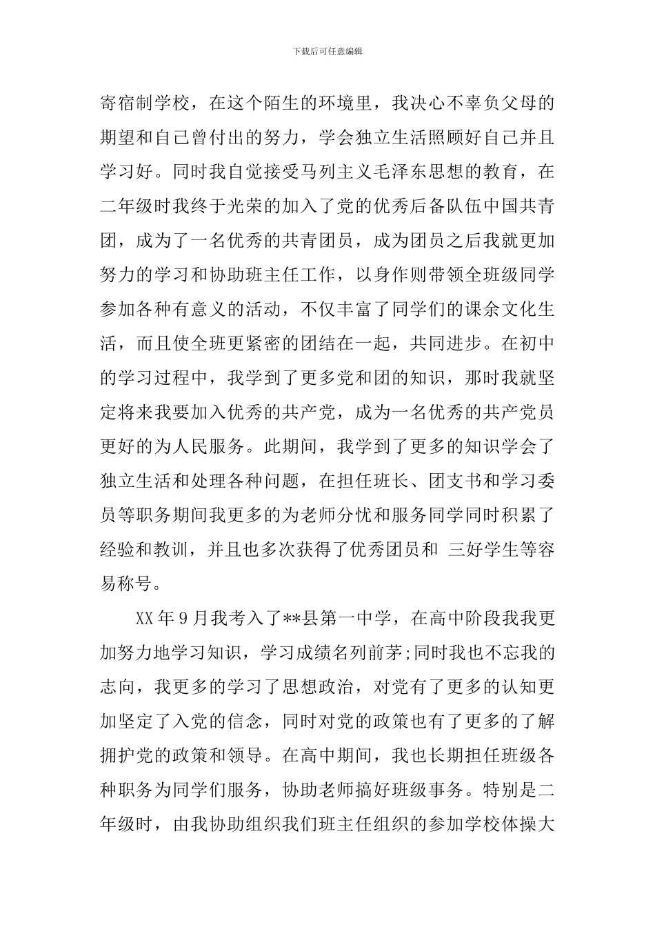 2024年入党积极分子个人自传范文_第2页
