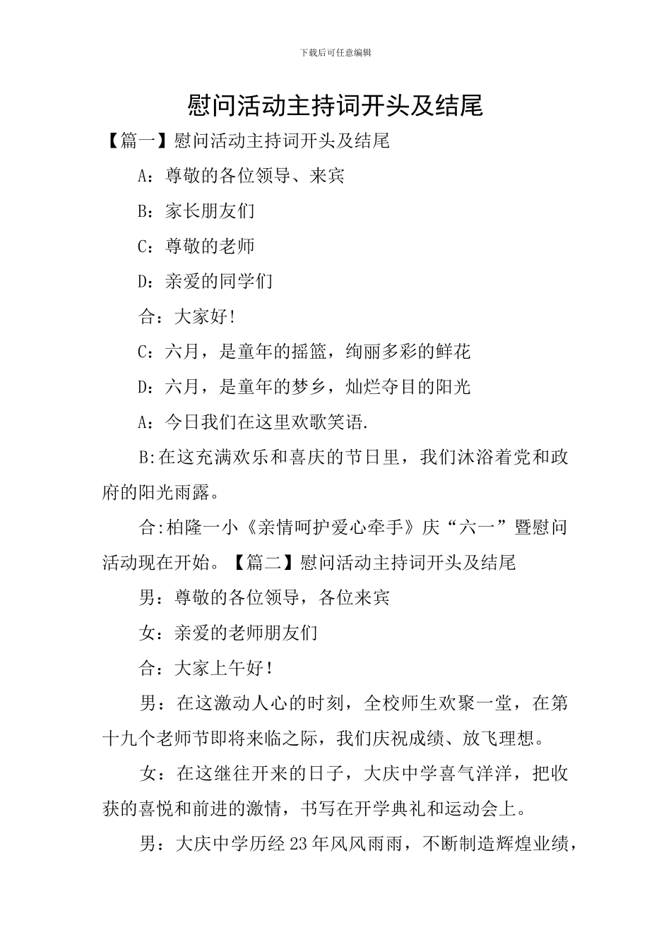 慰问活动主持词开头及结尾_第1页