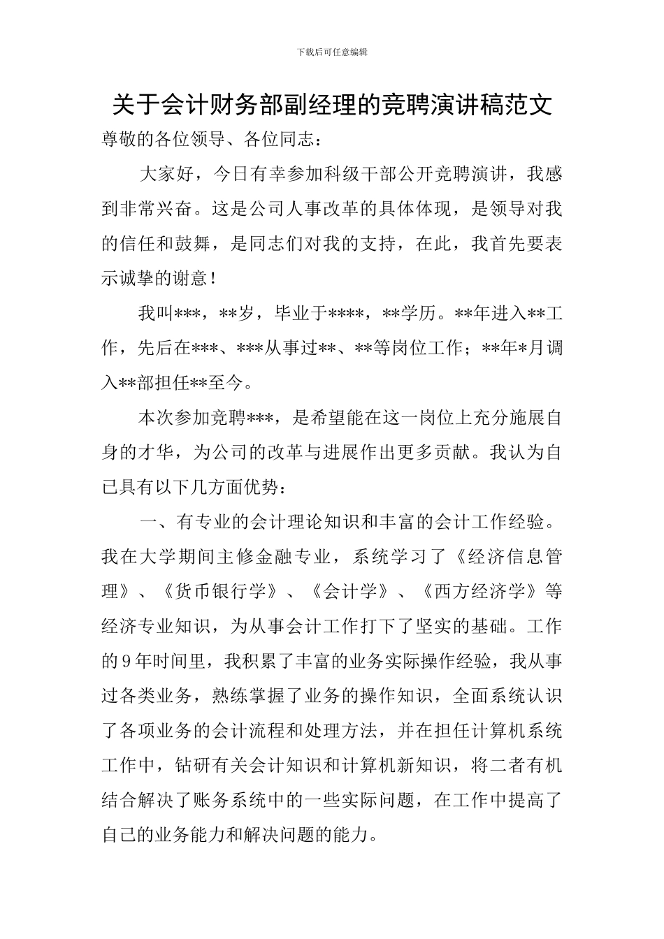 关于会计财务部副经理的竞聘演讲稿范文_第1页