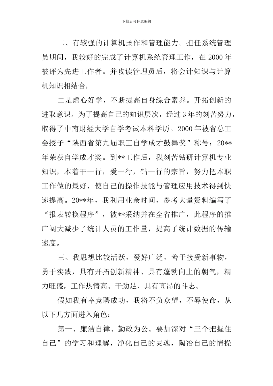 关于会计财务部副经理的竞聘演讲稿范文_第2页