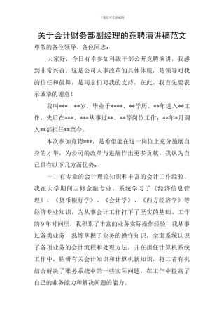 关于会计财务部副经理的竞聘演讲稿范文