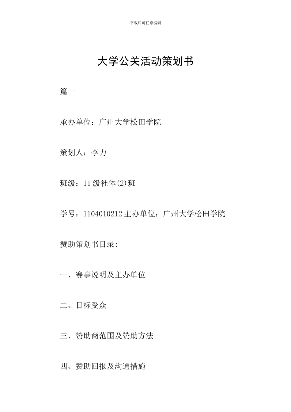 大学公关活动策划书_第1页