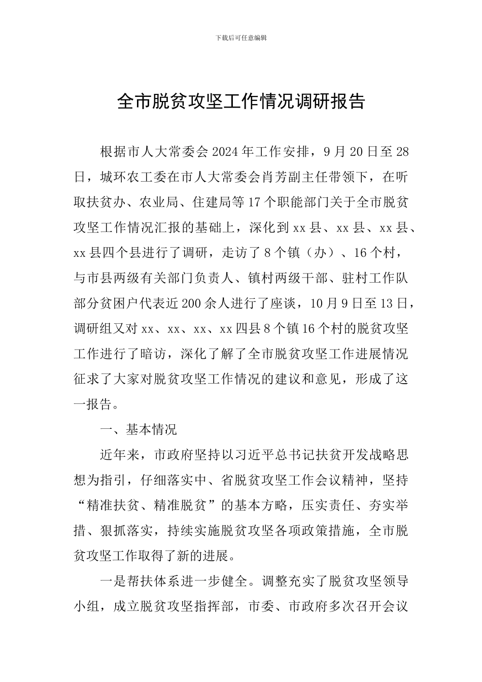 全市脱贫攻坚工作情况调研报告_第1页