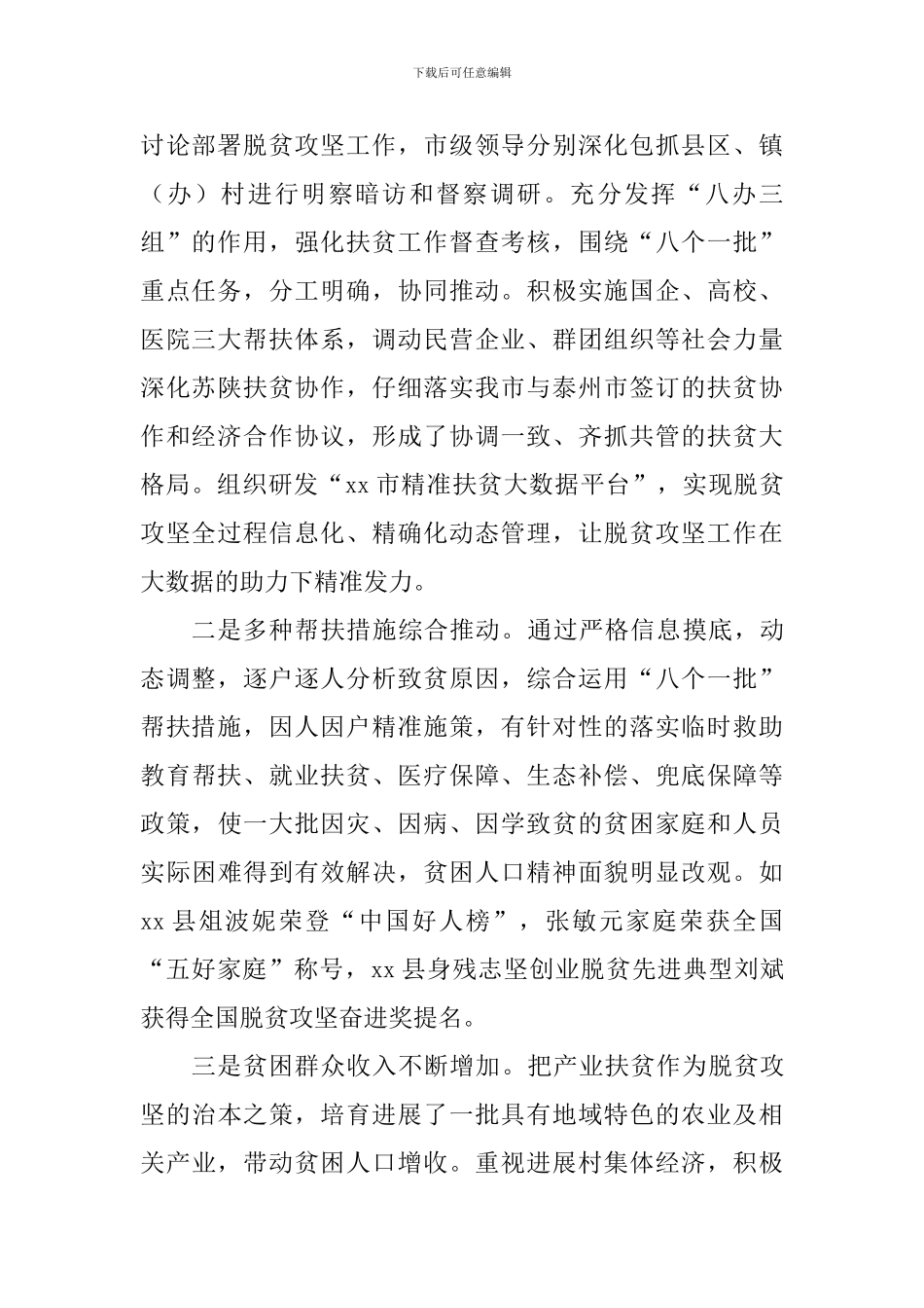 全市脱贫攻坚工作情况调研报告_第2页