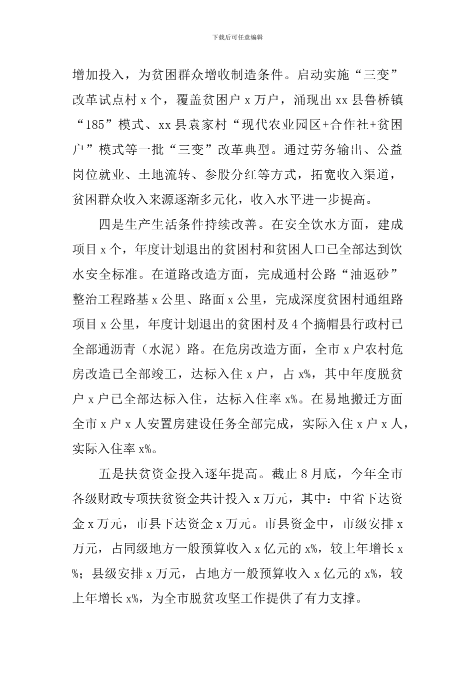 全市脱贫攻坚工作情况调研报告_第3页