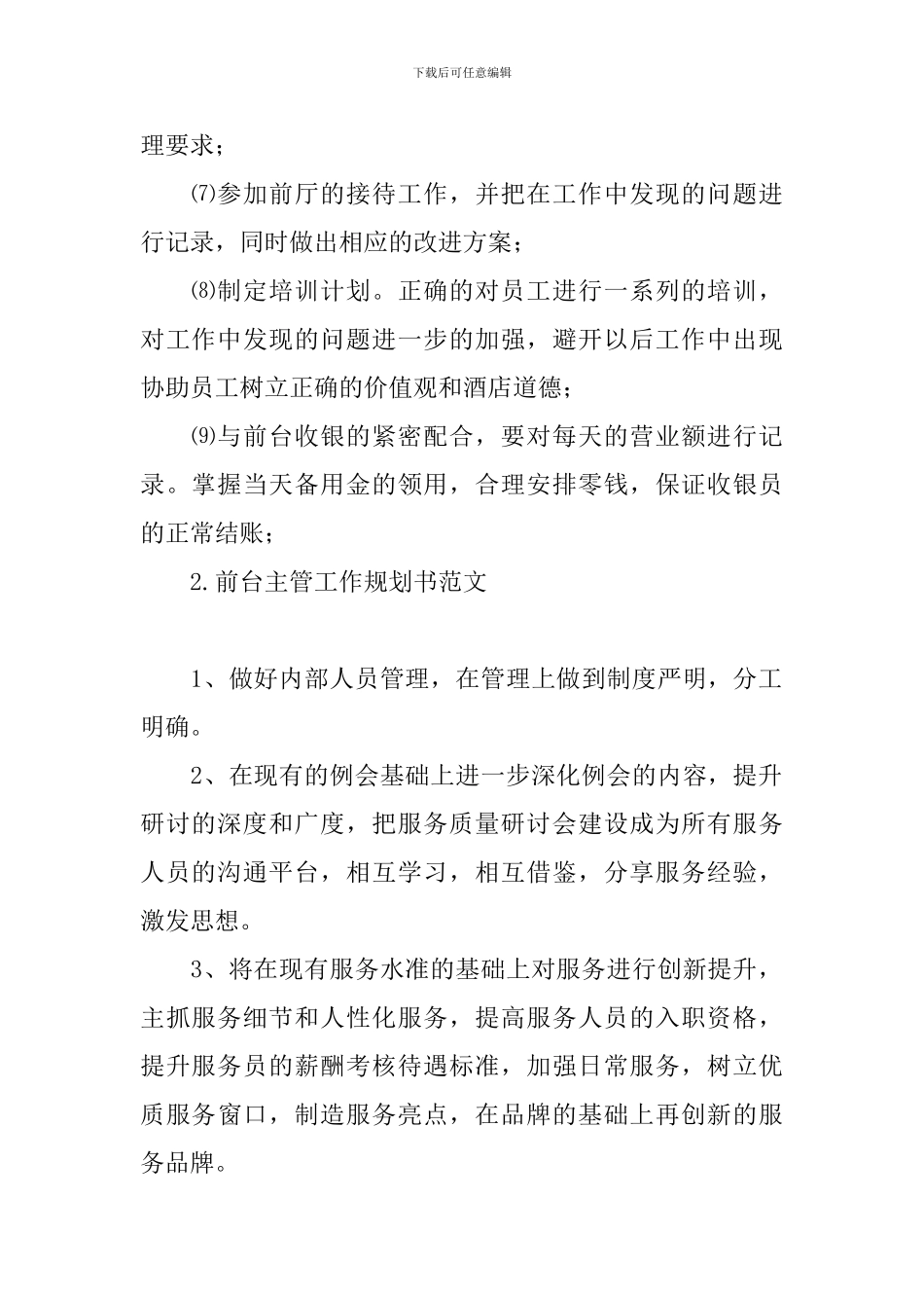 前台主管工作规划书范文_第2页