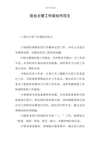 前台主管工作规划书范文