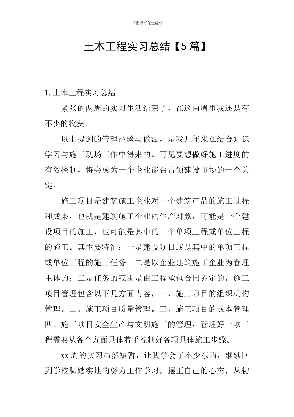 土木工程实习总结_第1页