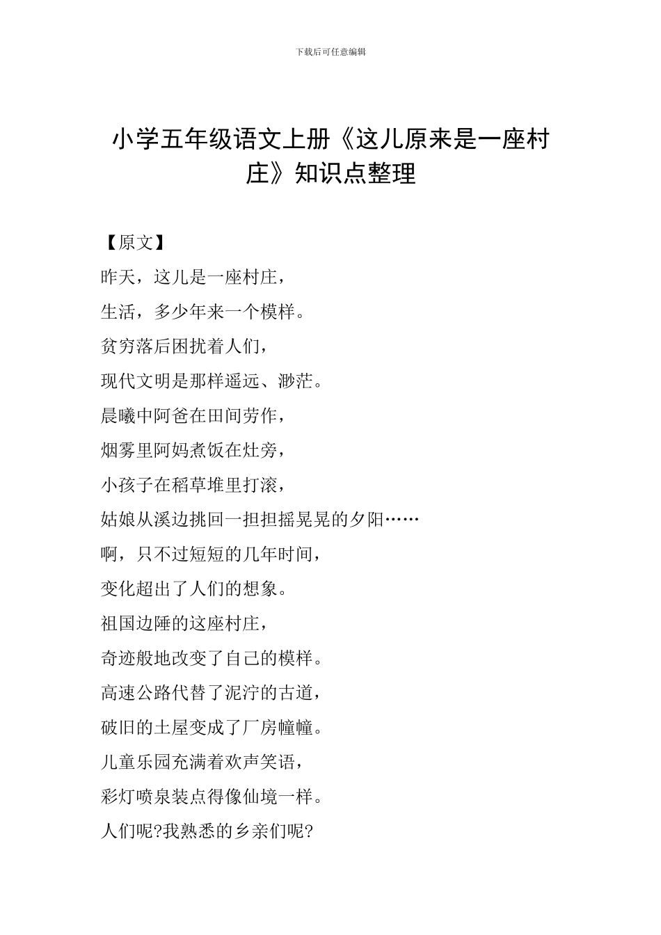 小学五年级语文上册《这儿原来是一座村庄》知识点整理_第1页