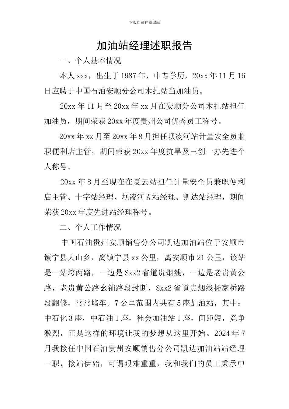 加油站经理述职报告_第1页