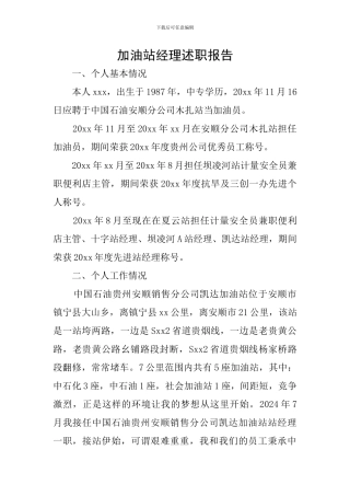 加油站经理述职报告