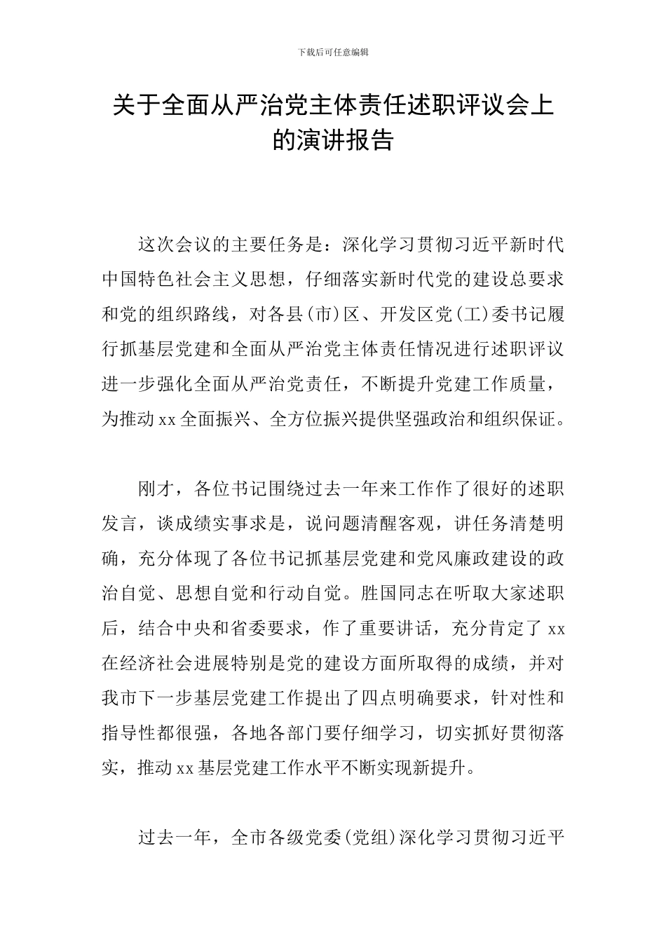 关于全面从严治党主体责任述职评议会上的演讲报告_第1页
