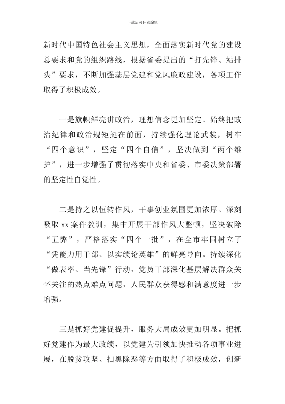 关于全面从严治党主体责任述职评议会上的演讲报告_第2页