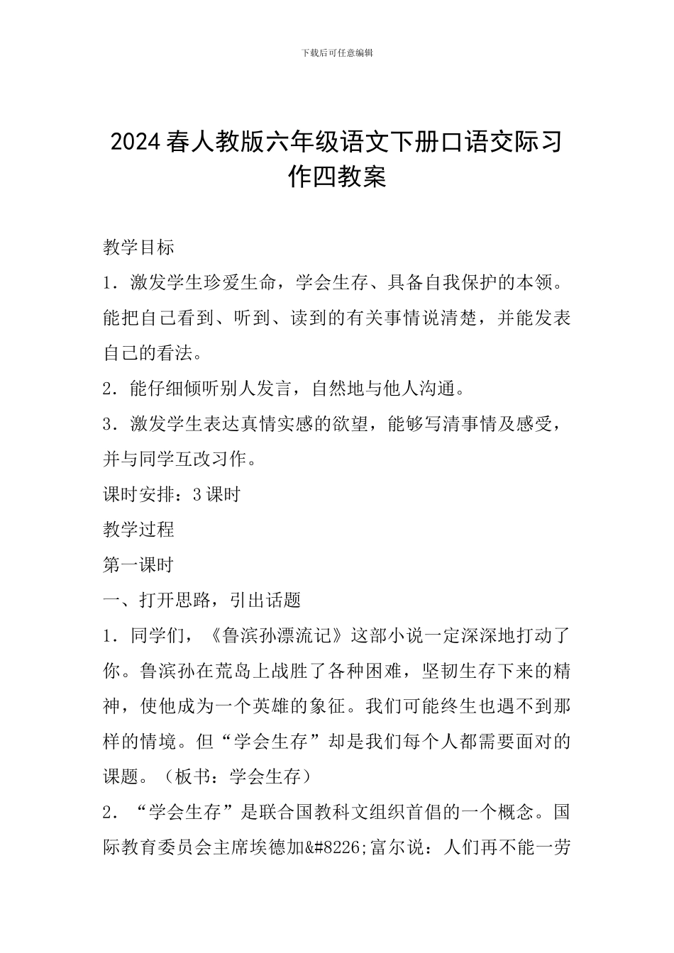 2024春人教版六年级语文下册口语交际习作四教案_第1页