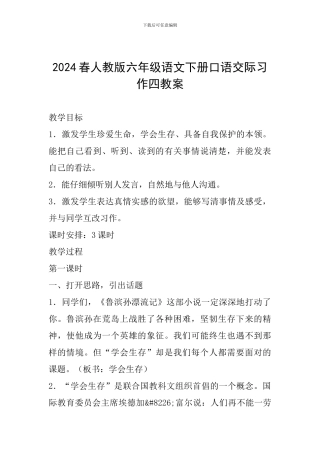 2024春人教版六年级语文下册口语交际习作四教案
